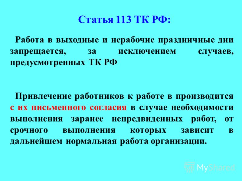 Привлечение работника в выходной. Статья 113. 113 Ст трудового кодекса. Статья 113 ТК РФ. Работа в выходные и нерабочие праздничные дни.