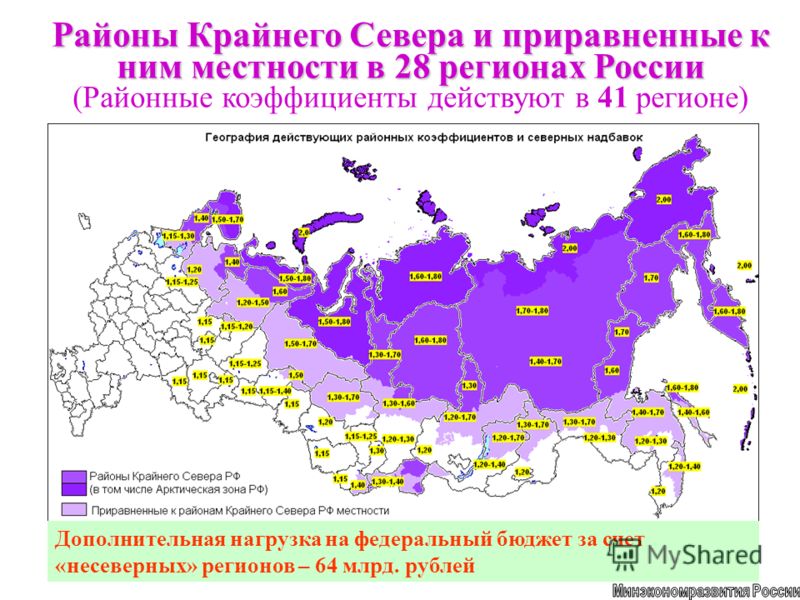 Северный процент. Районный коэффициент и Северная надбавка по регионам России 2020. Районный коэффициент по регионам России карта. Районы крайнего севера список 2021 на карте. Карта северных коэффициентов России.