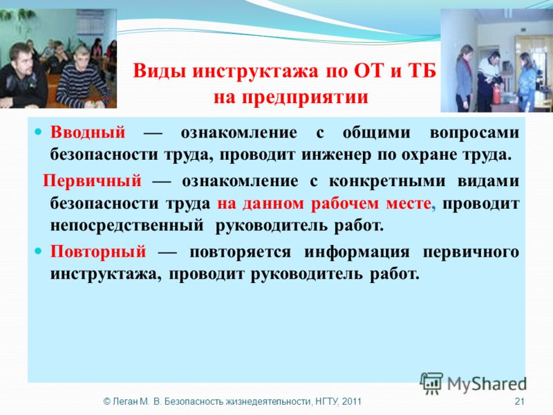 Организация инструктажей. Инструктажи на предприятии. Виды инструктажей по охране труда. Типы инструктажей на предприятии. Инструктаж БЖД.