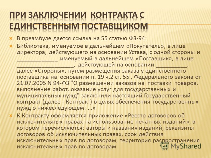 Исключительной договора. Преамбула федерального закона. На основании 223 ФЗ В договоре. Преамбула ФЗ. 223 ФЗ В преамбуле договора.