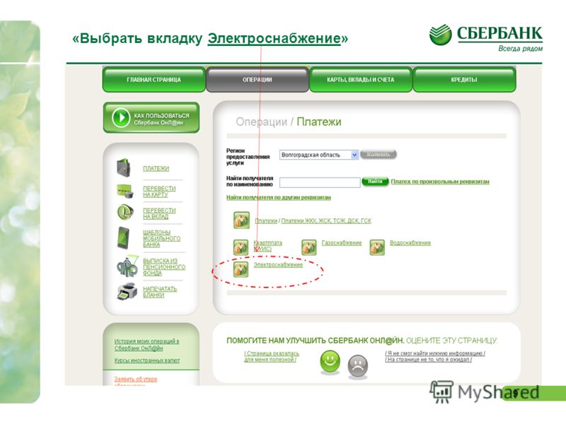 Пополнение подорожника. Оплату энергозбыта Сбер. Оплатить через Сбербанк без комиссии. Оплата Энергосбыт Сбербанк. Оплата Мосэнерго через Сбер %?.