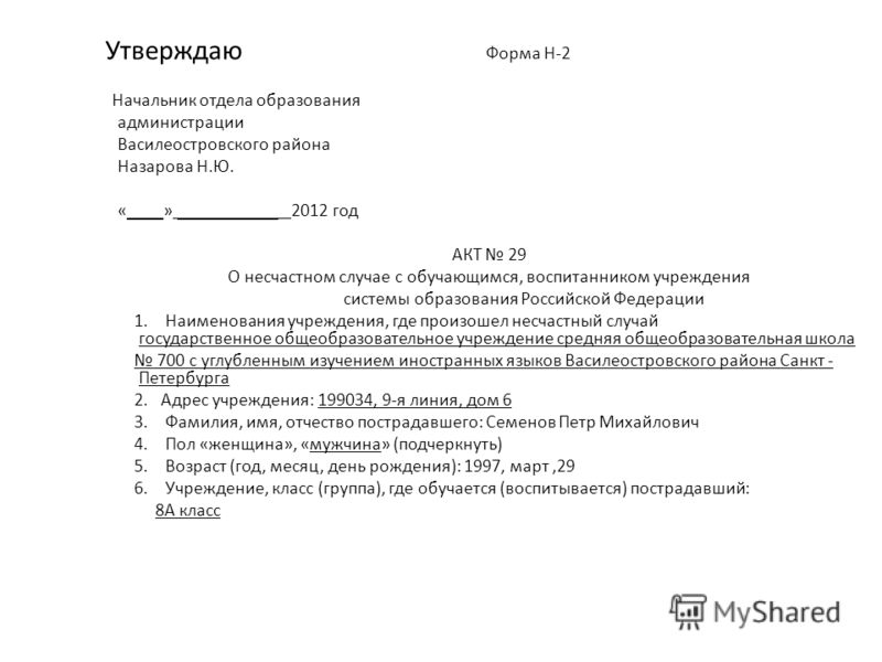 Образец заявление на расследование несчастного случая на производстве образец