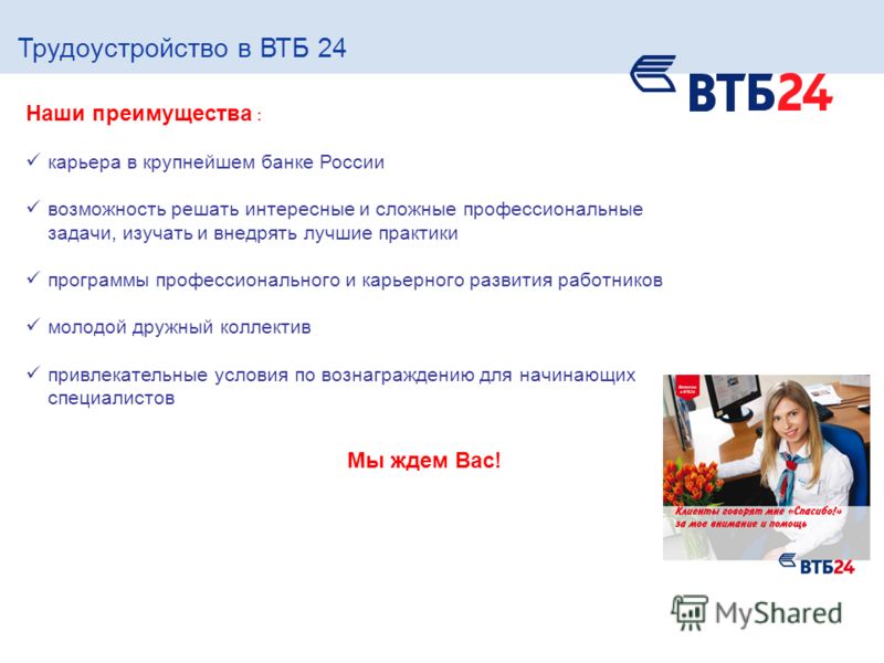 Продаж втб. Преимущества банка ВТБ. Преимущества АТБ банка. ВТБ карьера. Вопрос для сотрудника ВТБ.