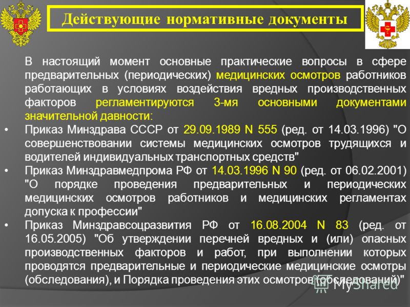 Порядок 938 пр. О проведении периодического медицинского осмотра работников. Документы по медицинским осмотрам. Виды медицинских осмотров работающих. Производственные факторы для медосмотра.