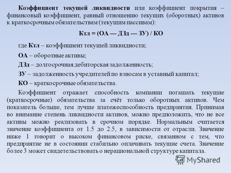 Состояние активов. 1. Коэффициент текущей ликвидности. Формула расчета текущей ликвидности. Коэффициент текущей ликвидности баланса а1. Коэффициент текущей ликвидности формула расчета.