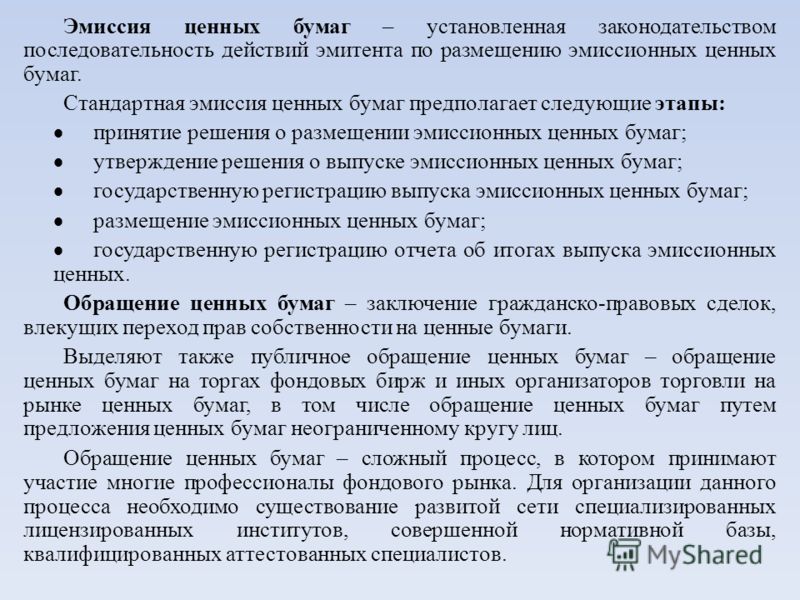 Эмиссия термин. Этапы размещения ценных бумаг. Эмиссия ценных бумаг. Эмиссия эмиссионных ценных бумаг. Эмиссия выпуск ценных бумаг.