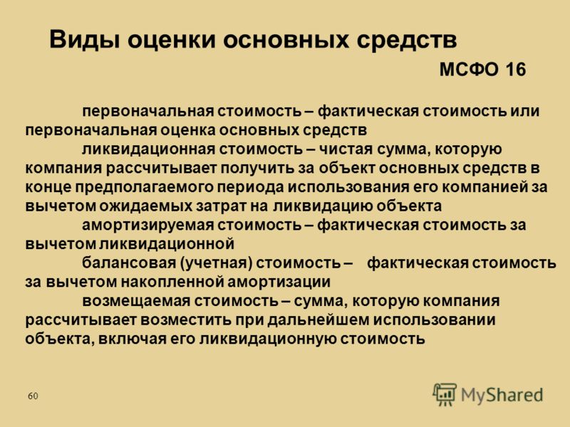 Виды оценки основных. Виды стоимости основных фондов. Ликвидационная оценка основных средств. Ликвидационная стоимость основных средств это. Виды стоимости основных средств.