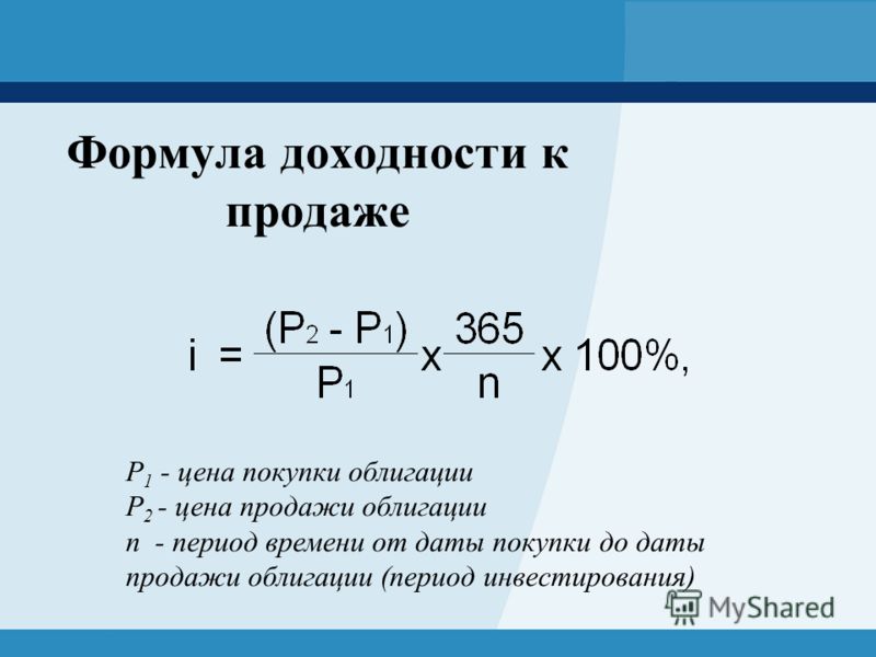 Сумма приобретенного. Формула подсчета доходности облигаций. Формула текущей доходности облигаций. Формула расчета доходности облигаций. Годовая доходность формула.