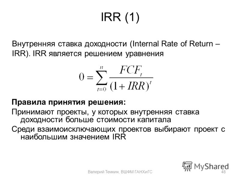 Внутренний индекс доходности. Норма доходности инвестиций формула. Внутренняя норма рентабельности инвестиционного проекта irr формула. Формула внутренней нормы рентабельности инвестиций (irr. Npv irr формулы.