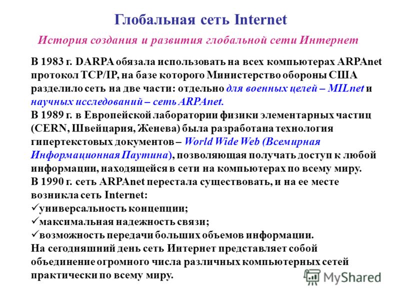 В сети интернет были опубликованы. Возникновение глобальных сетей. История создания интернета. Важнейшим фактором формирования глобальной сети интернет стало:.