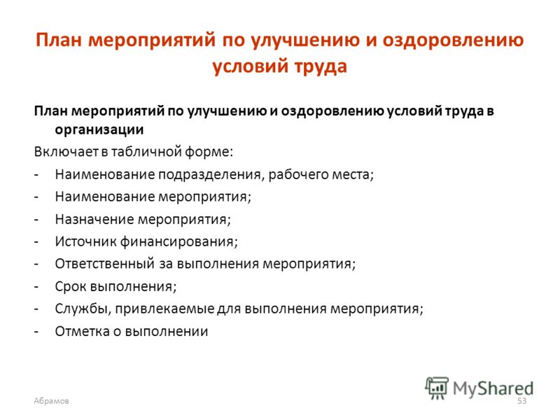 Условий организации мероприятия. Мероприятия по оздоровлению условий труда. Мероприятия по совершенствованию рабочих мест. Мероприятия для улучшения условий труда. Мероприятия для улучшения условий труда на предприятии.