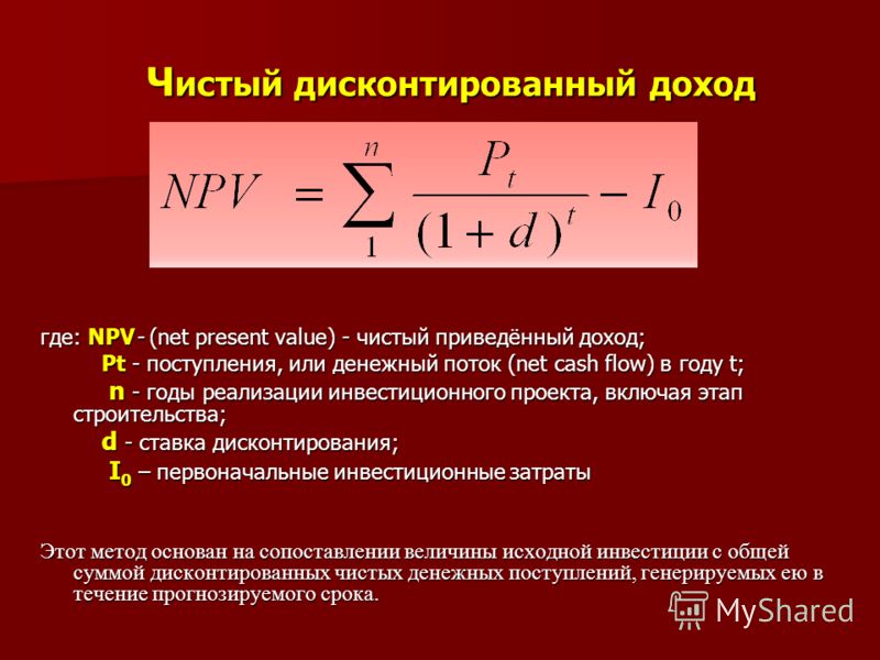 Как рассчитать чдд инвестиционного проекта пример