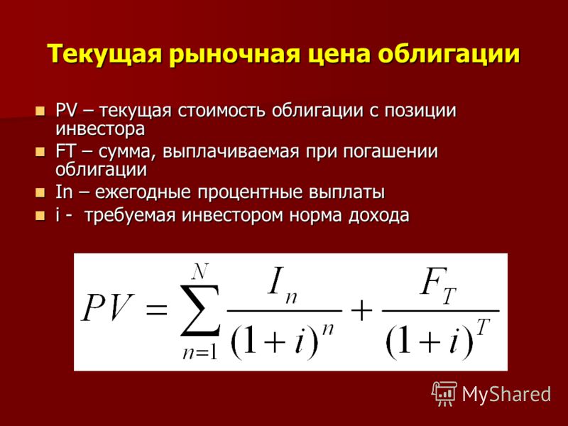 Расчет рыночной. Последовательность расчета рыночной стоимости облигации. Рыночная стоимость облигации формула. Как рассчитывается рыночная стоимость облигации. Текущая стоимость облигации.