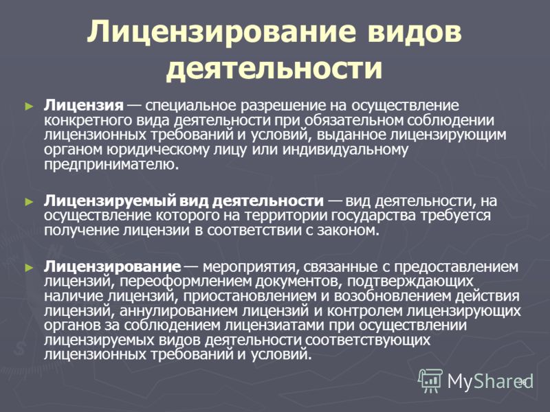 Какие виды деятельности нужно обязательно проводить. Лицензия на вид деятельности. Лицензирование видов деятельности. Лицензируемые виды деятельности. Виды лицензируемых видов деятельности.