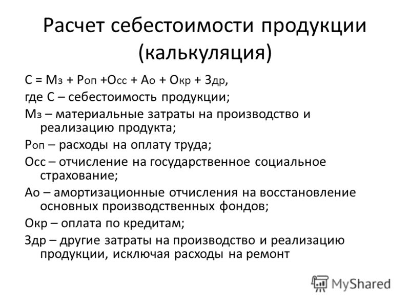 Высокая себестоимость