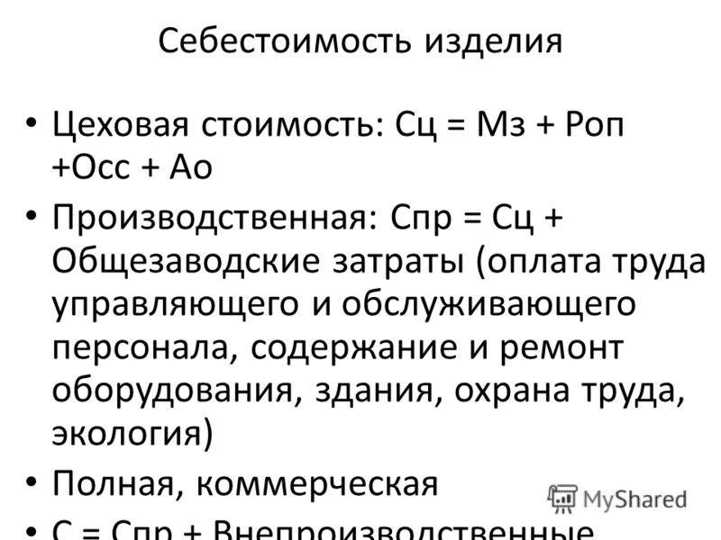 Себестоимость изделия руб. Производственная и полная себестоимость формула. Производственная себестоимость продукции формула. Производственная себестоимость изделия формула. Цеховая себестоимость продукции формула.