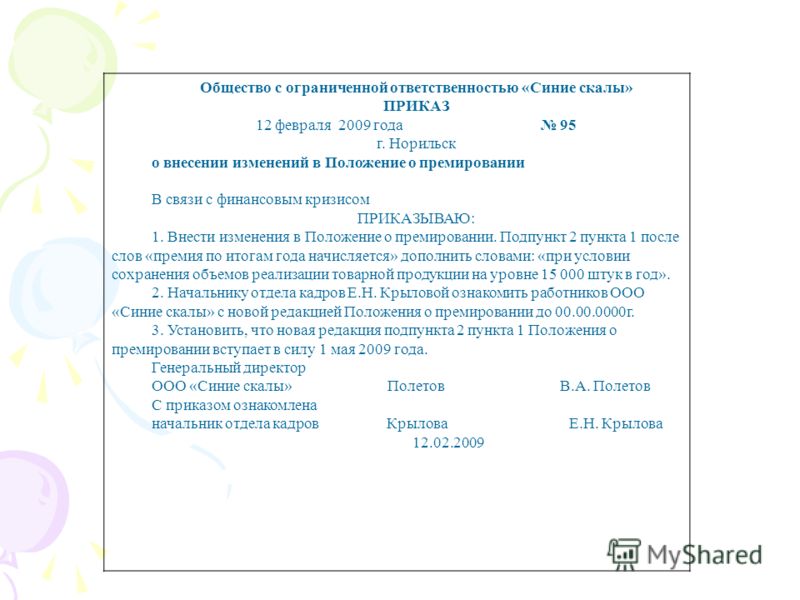 Приказ об утверждении положения о премировании работников образец