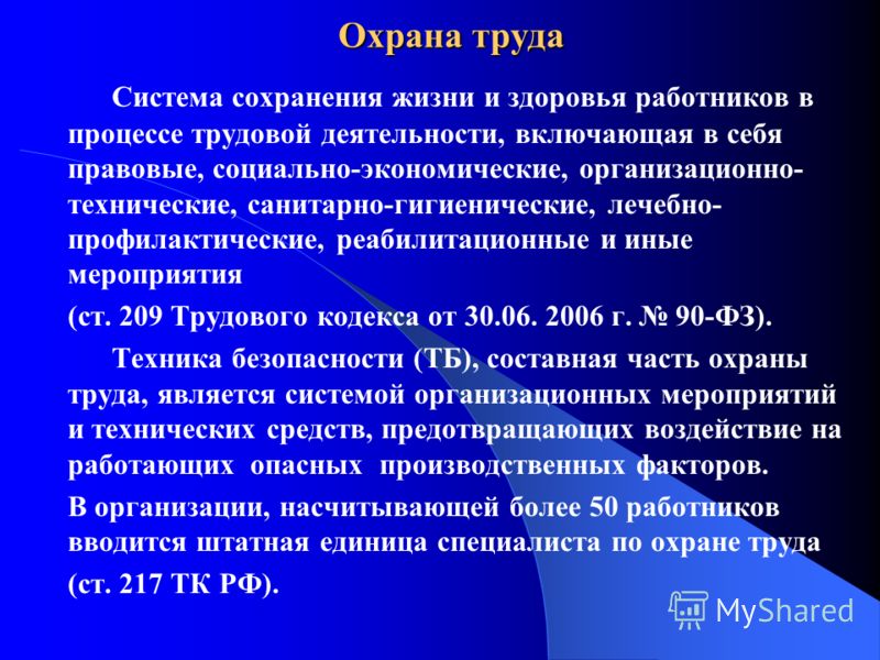 Техника безопасности система. Охрана труда - система сохранения жизни. Система сохранения жизни и здоровья работников в процессе трудовой. Охрана труда лечебно профилактические санитарно гигиенические. Охрана труда это система сохранения жизни и здоровья работников.