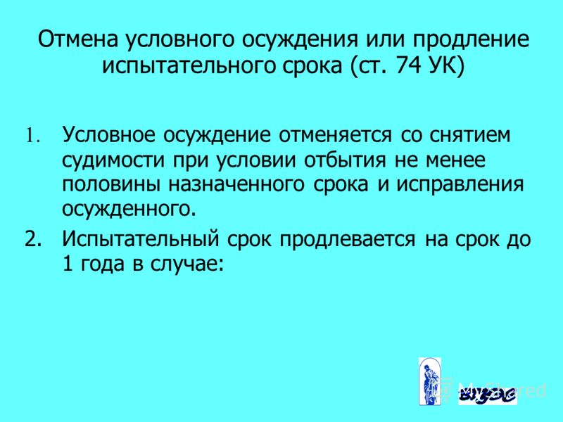 Преступление совершено в период испытательных сроков. Отмена условного осуждения или продление испытательного срока. Испытательный срок условного осуждения. Сроки условного осуждения. Условное осуждение.