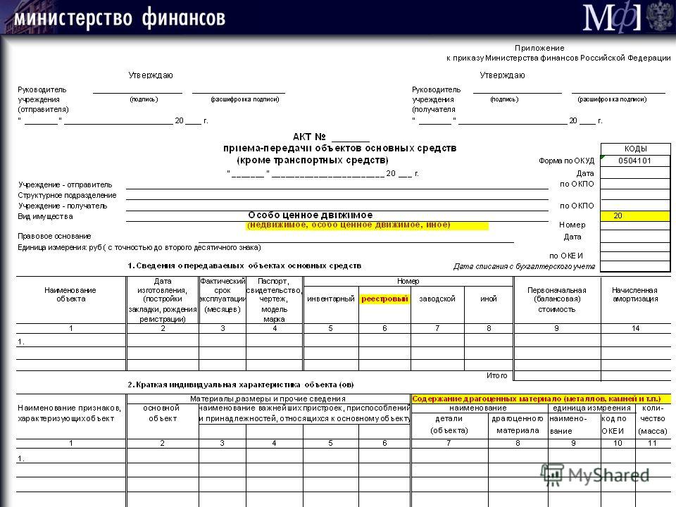 Акт приема передачи форма 0504101 образец заполнения