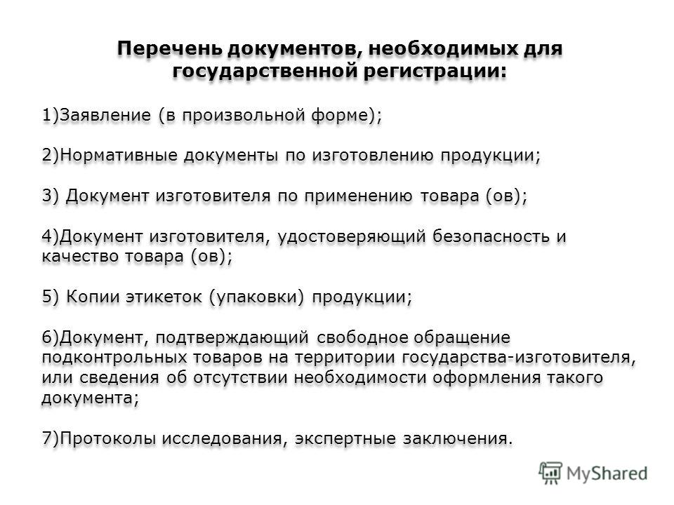 Производство продукции документы. Документы необходимые для государственной регистрации. Перечень документов необходимых для регистрации. Список документов для регистр. Список документов необходимый для гос. Регистрации.