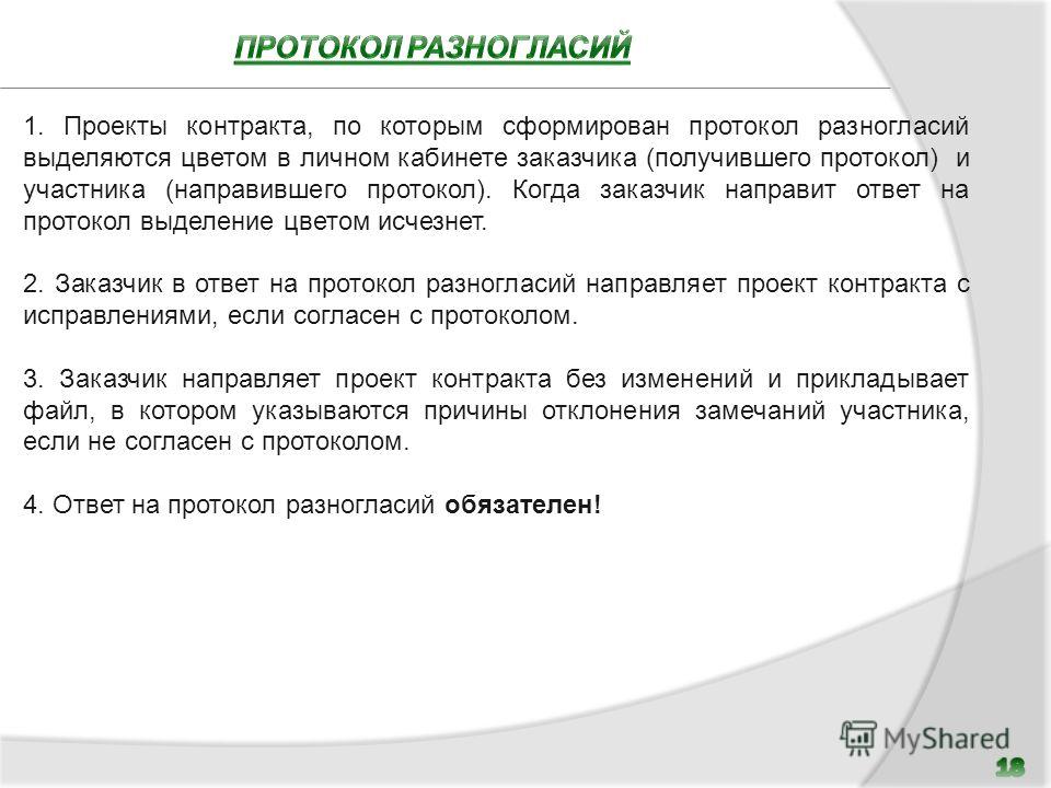 Протокол разногласий по 44 фз