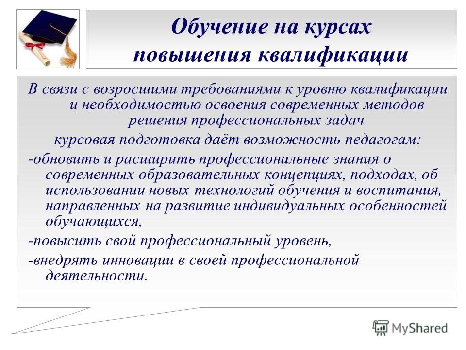 В курсе данной проблемы. Обоснование для повышения квалификации. Обоснование для курсов повышения квалификации. Обоснование обучения повышения квалификации. Обоснование повышения квалификации сотрудников.