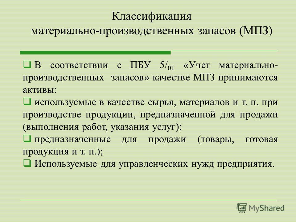 Материально производственные запасы схема