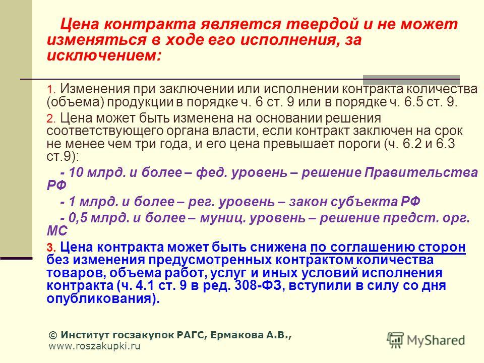 Изменение контракта. Стоимость контракта. Стоимость договора. Стоимость в договоре как. Цены в договоре могут измениться.