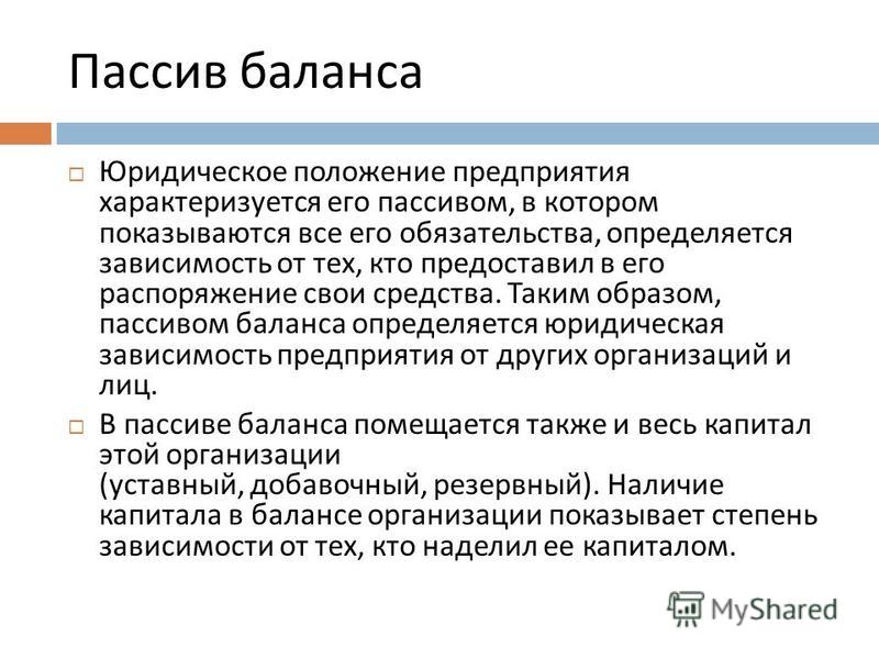 Пассив бух учет. Пассив баланса. Пассив бухгалтерской отчетности. Обязательства в балансе.