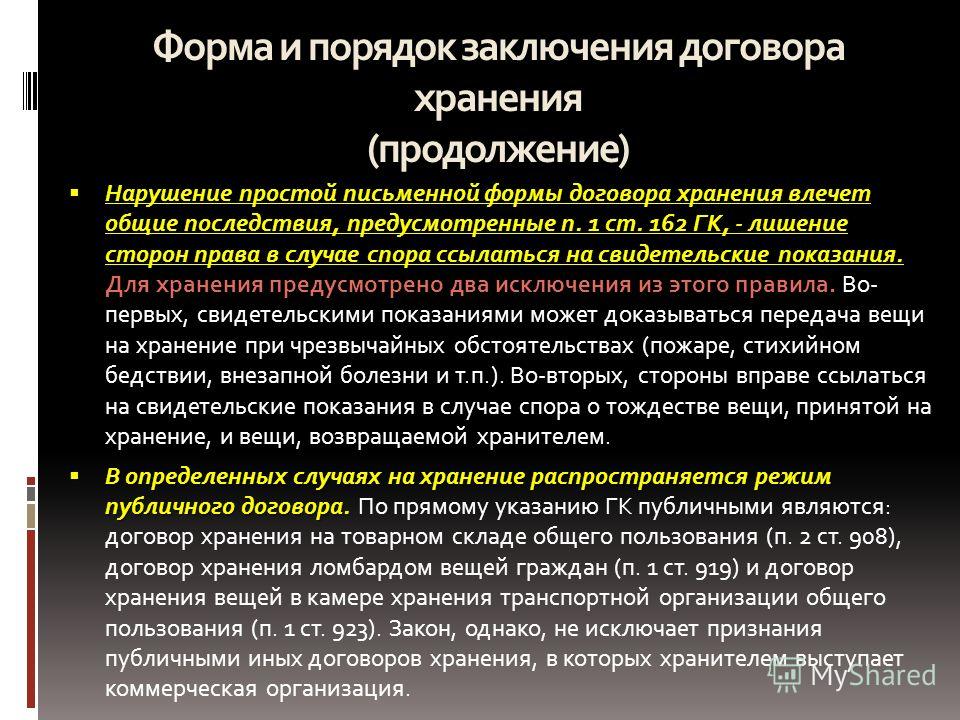 Последствия несоблюдения договора хранения. Виды договора хранения. Форма договора хранения. Договор хранения виды хранения. Договор хранения понятие.