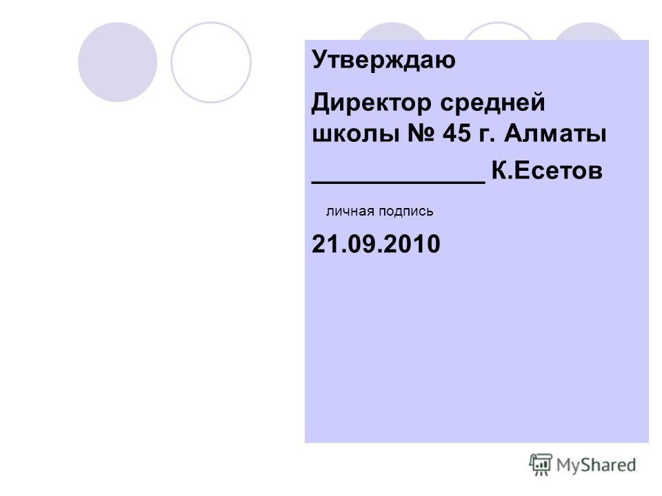 Утверждается руководителем. Утверждаю директор школы. Шапка утверждаю директор. Утверждение директора школы.