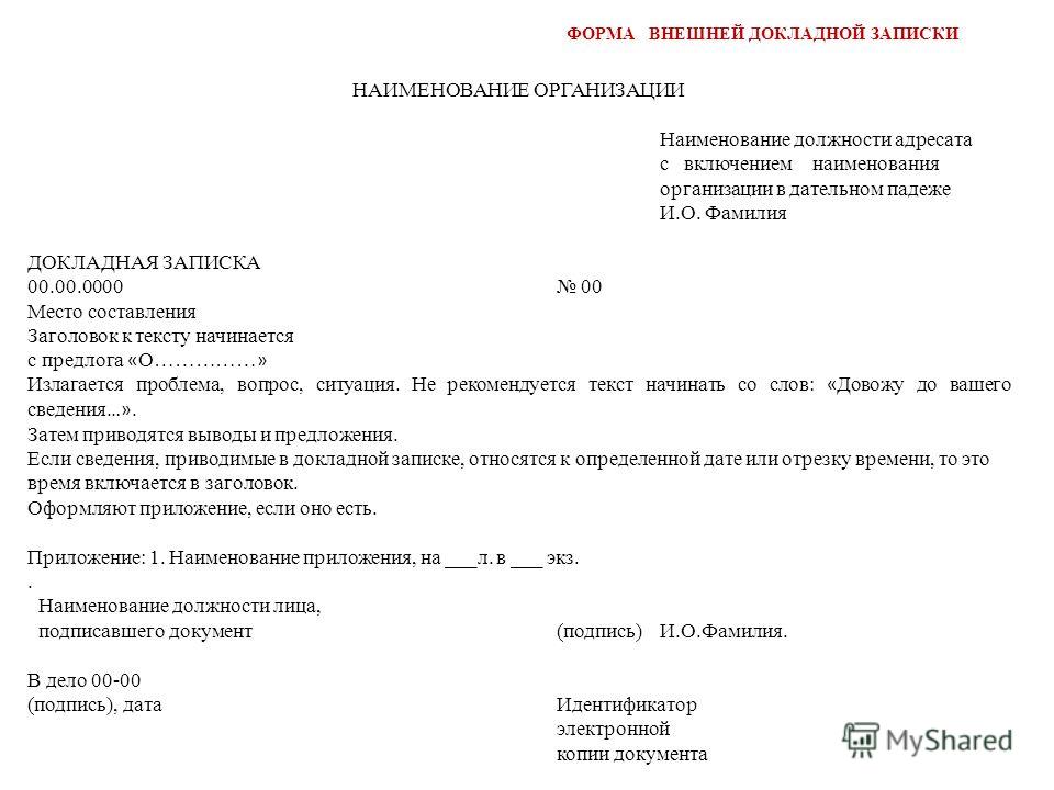 Как правильно пишется докладная записка на сотрудника образец