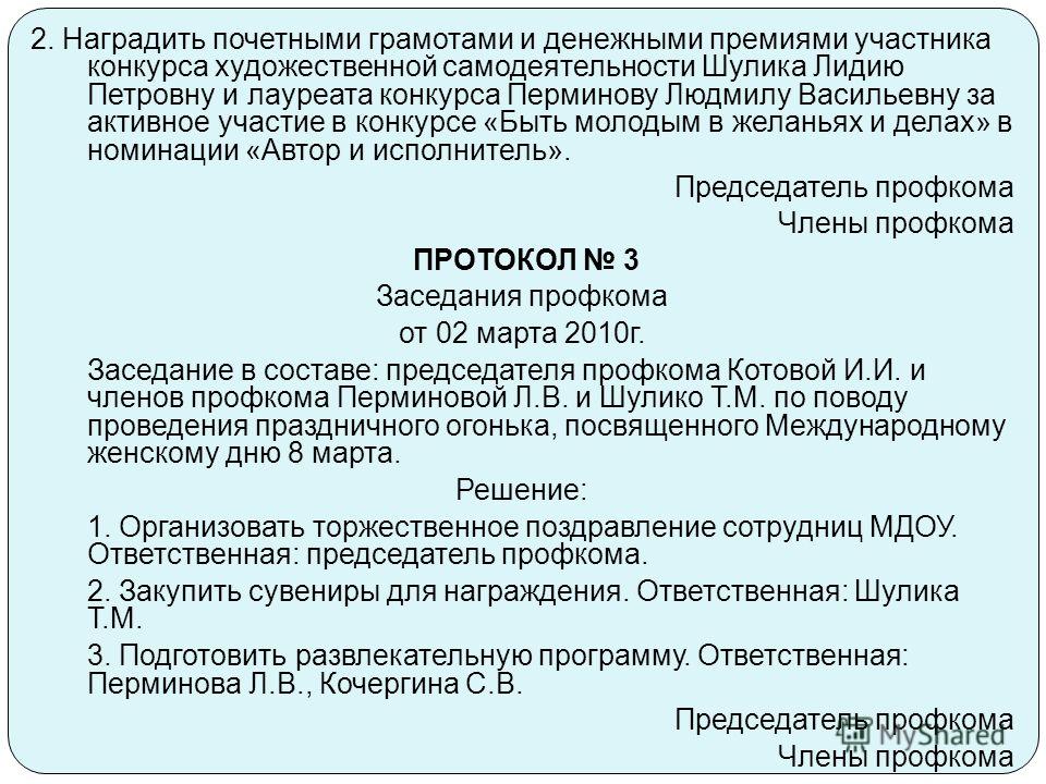 Протокол собрания коллектива для награждения образец