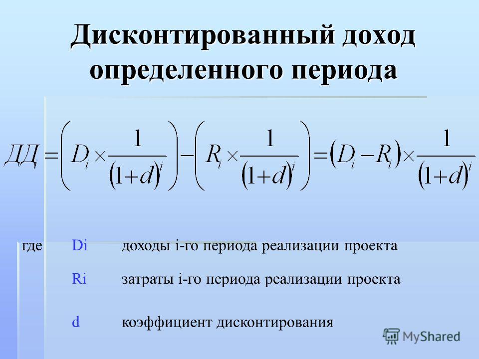 Дисконтируемый доход. Формула вычисления чистого дисконтированного дохода. Формула расчета чистого дисконтированного дохода. ЧДД формула. Формула ЧДД инвестиционного проекта.