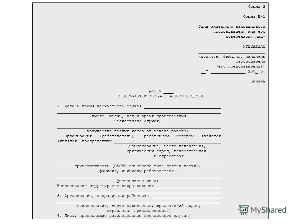 Акт формы н1 о несчастном случае на производстве образец заполнения
