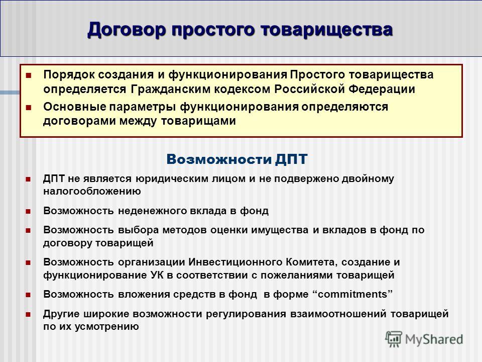 Договор простого товарищества. Договор простого товарищества является:. Договор учреждения простого товарищества. Простое товарищество пример.