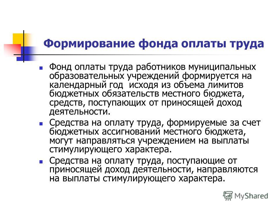 Источники фонда заработной платы. Формирование фонда заработной платы. Формирование фонда оплаты труда на предприятии.