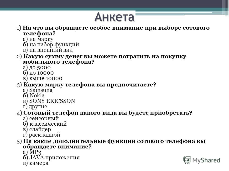 Анкета исследования образец