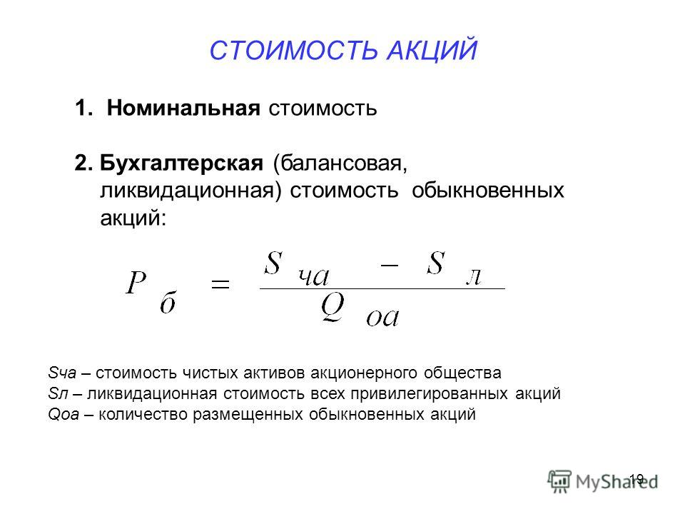 Как найти акции компании. Балансовая стоимость акции формула. Как высчитать балансовую стоимость акции. Расчет стоимости акции формула. Бухгалтерскую стоимость обыкновенной акции формула.