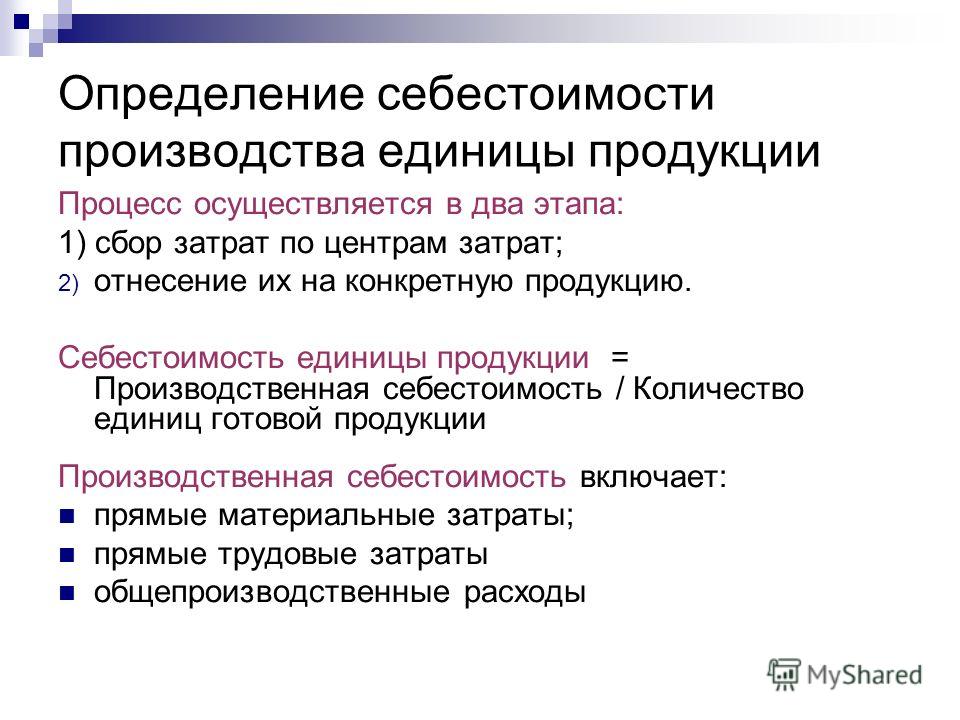 Себестоимость производства единицы продукции. Как определить производственную стоимость изделия. Производственная себестоимость единицы продукции. Определить себестоимость единицы продукции. Определение себестоимости продукции.