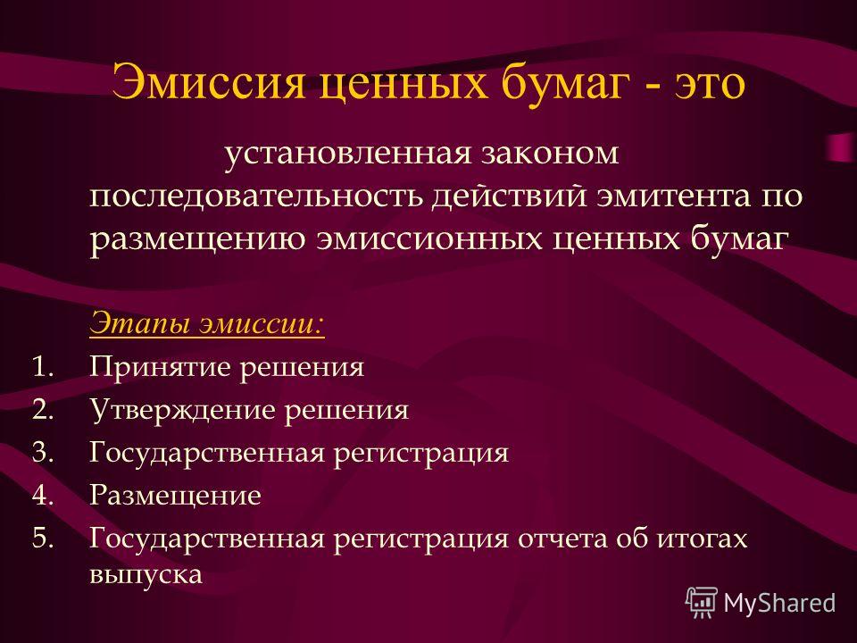 Эмиссия облигаций. Эмиссия ценных бумаг это простыми словами. Эмиссионные ценные бумаги. Эмиссия выпуск ценных бумаг. Выпуск и размещение ценных бумаг.