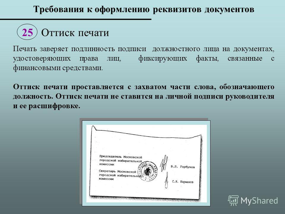 Документ с печатью и подписью образец