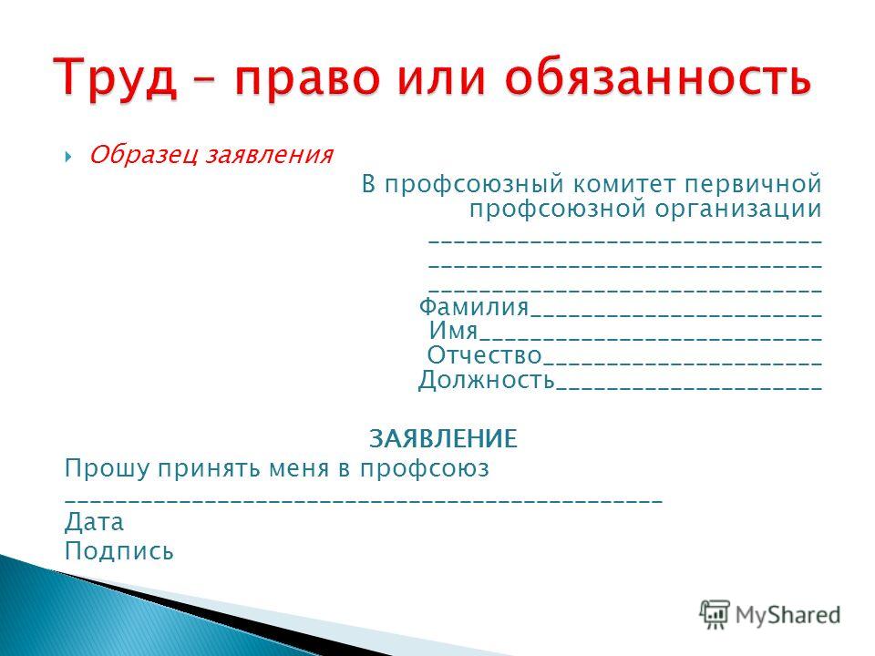 Заявление в профсоюзную организацию. Заявление на профсоюз образец. Заявление в первичную профсоюзную организацию образец. В профсоюзный комитет заявление. Заявление в профсоюзный комитет образец.