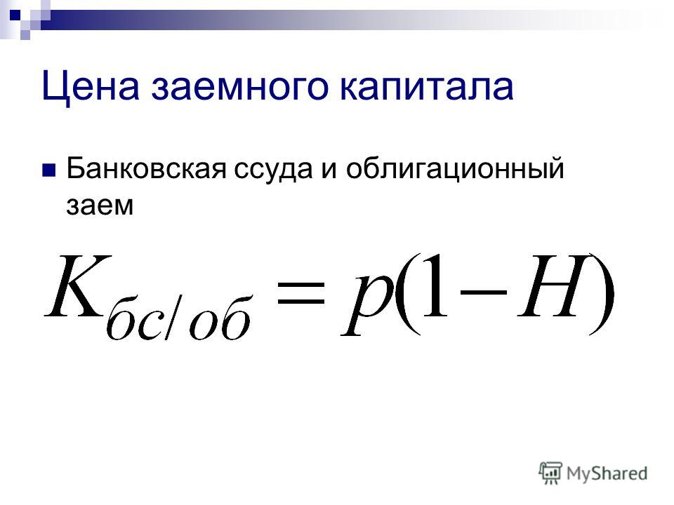 Среднегодовая сумма капитала. Формула расчета заемного капитала. Стоимость заемных средств. Как определить стоимость заемного капитала.