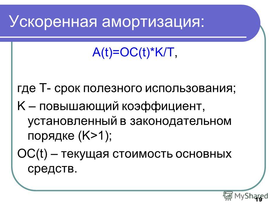 Схема ускоренной амортизации в отличие от простой