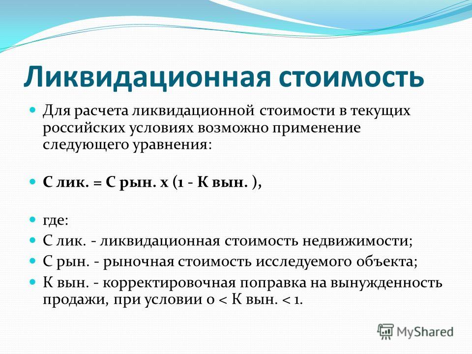 Рассчитать средства. Формула оценки ликвидационной стоимости. Как рассчитывается ликвидационная стоимость. Для оценки ликвидационной стоимости используется формула. Метод ликвидационной стоимости формула расчета.