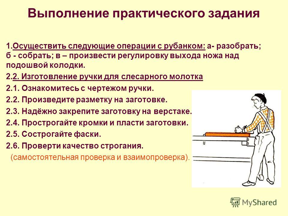 Виды выполнения работ. Выполнение практических задач. Последовательность выполнения практического задания:. Последовательность выполнения работ операций по технологии. Порядок выполнения практической работы на уроке технологии.