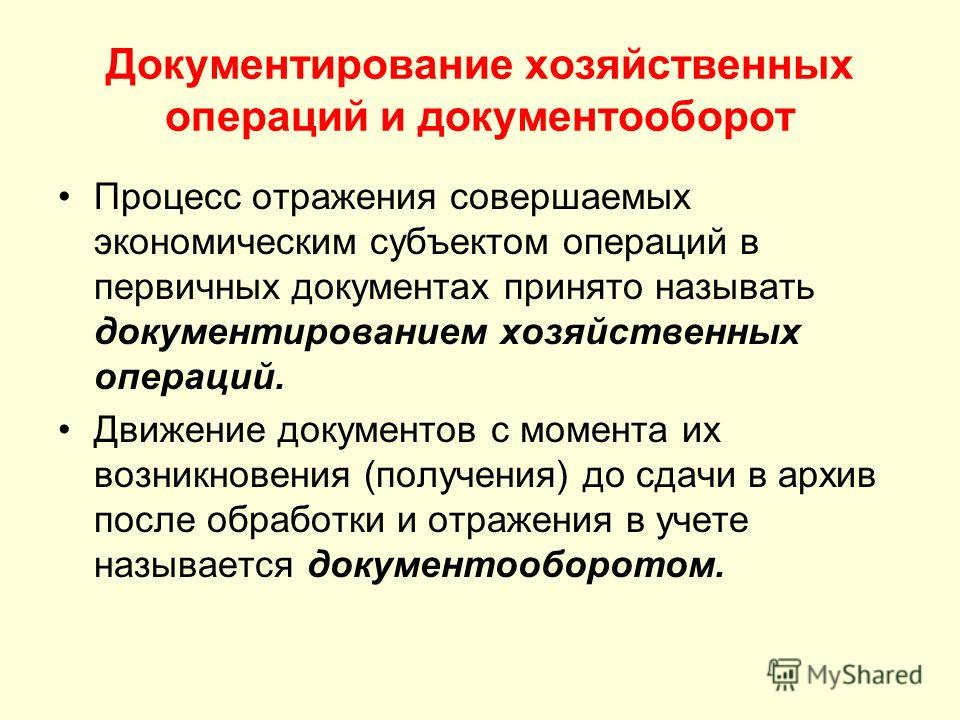 Документирование фактов хозяйственной жизни