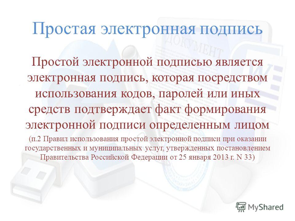 Цифровая подпись появилась. Простая электронная подпись. Простая электронная подпись образец. Использование простой электронной подписи. Подписано простой электронной подписью.